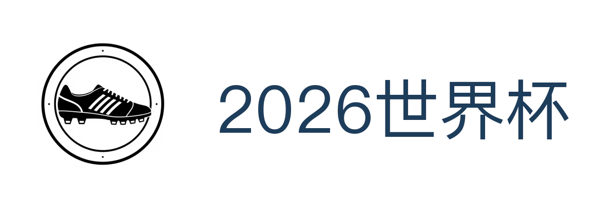 2026世界杯